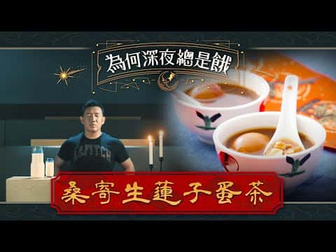 桑寄生蓮子蛋茶