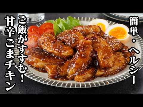 甘辛ごまチキン