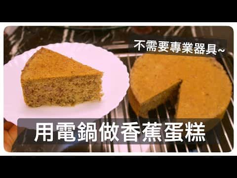 電鍋香蕉蛋糕