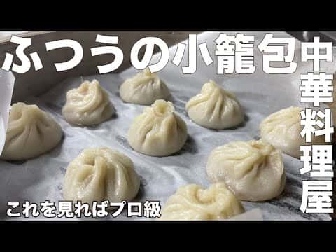 お家で作る本格小籠包