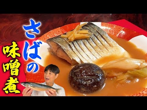YouTubeで人気の「さばの味噌煮」3選:あなたのライフスタイルに最適なレシピはどれ?