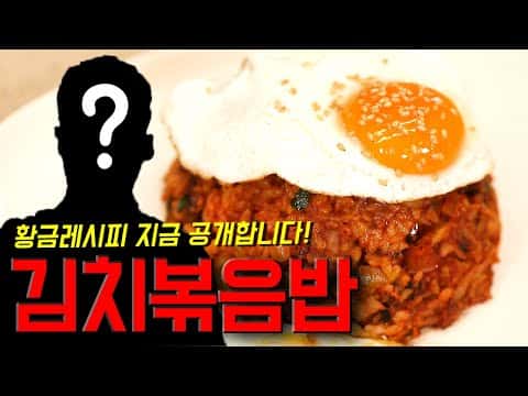 임성근 표 비법 김치볶음밥