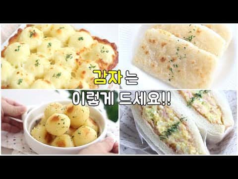 종합 감자 요리 6가지 (알감자 버터구이, 감자 치즈볼, 아코디언 감자, 감자 스틱, 감자 계란 샌드위치, 네모 감자전)