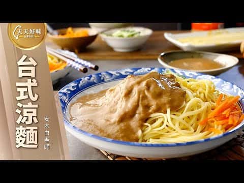 台式涼麵