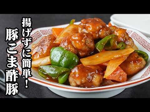 豚こま酢豚