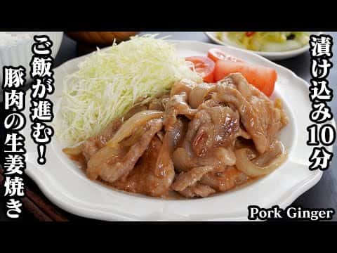 豚肉の生姜焼き
