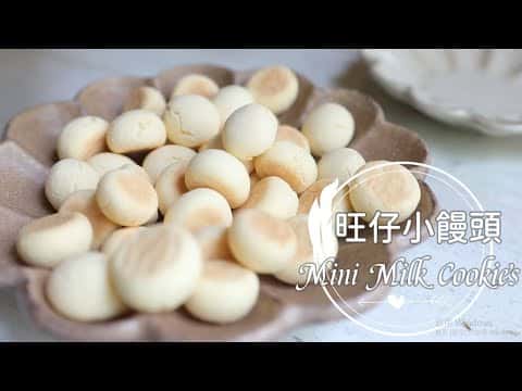 旺仔小饅頭 (Mini Milk Cookies)
