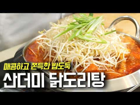 산더미 숙주 닭볶음탕