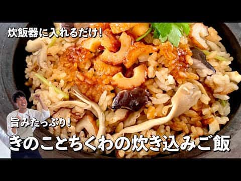 きのことちくわの炊き込みご飯