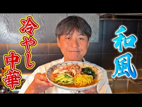 YouTubeで人気の冷やし中華9選:あなたの理想の味とスタイルはどれ?