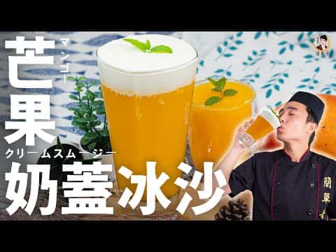 芒果奶蓋冰沙