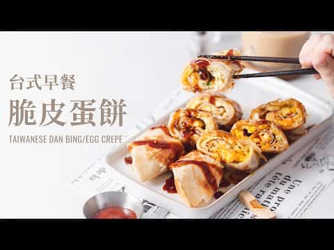 手作脆皮蛋餅