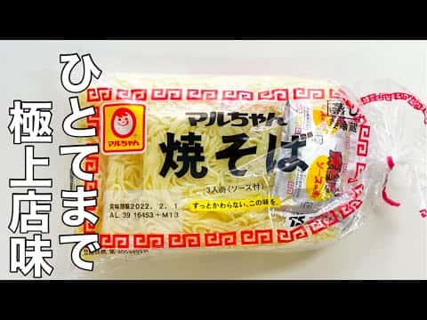 極上マルちゃん焼きそば(モチモチ&香ばしいお店の味)