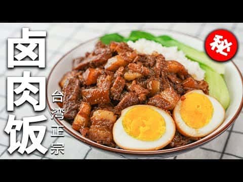 台灣滷肉飯