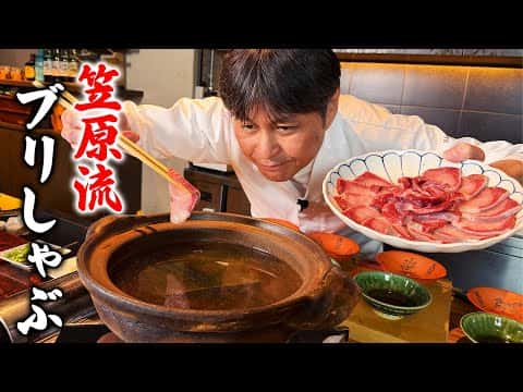 笠原流ブリしゃぶ
