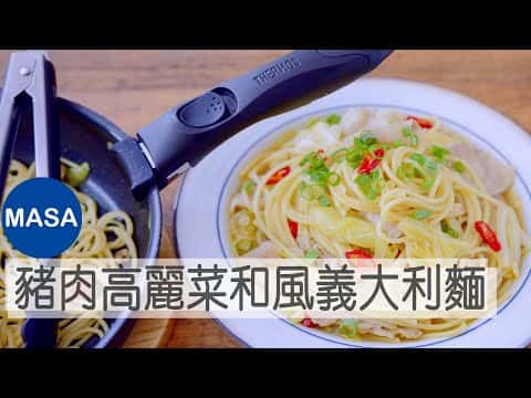豬肉高麗菜和風義大利麵