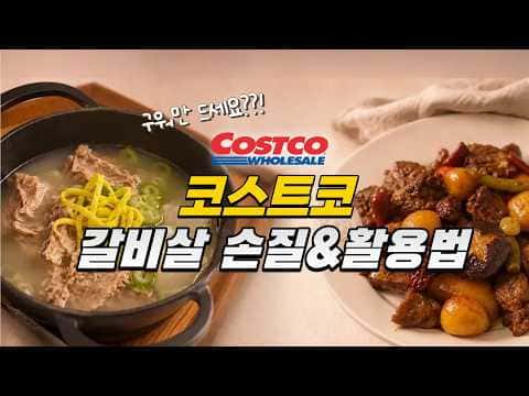 코스트코 갈비살 활용: 갈비탕 & 갈비찜