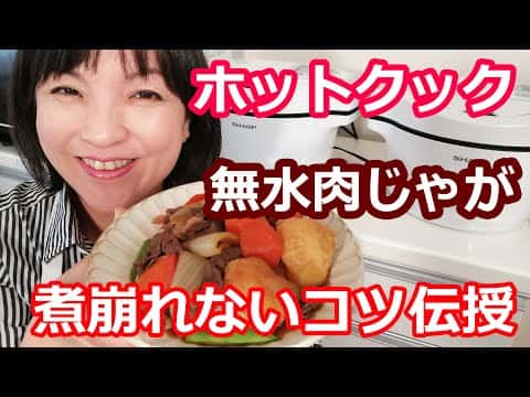 ホットクックで作る煮崩れない肉じゃが