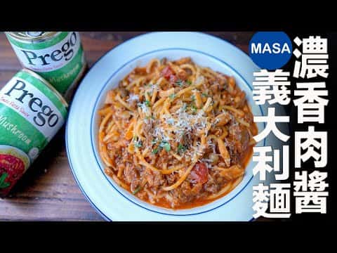 濃香蘑菇肉醬義大利麵