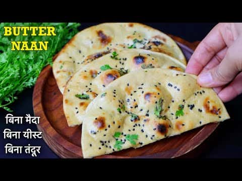 गेहूं के आटे का ढाबा स्टाइल बटर नान