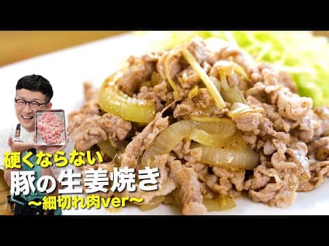 硬くならない豚の生姜焼き(細切れ肉ver)