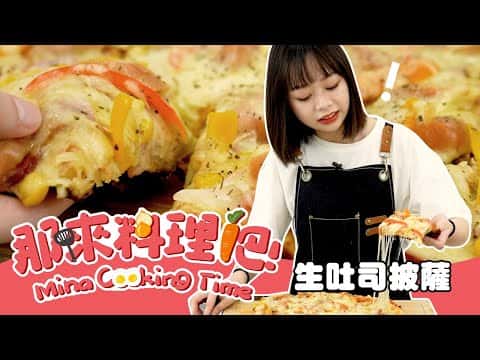 免烤箱生吐司披薩