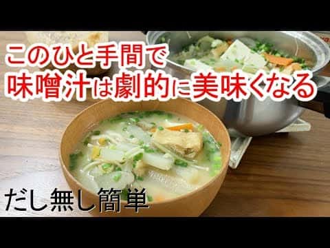 だし無しでも美味しく作れる具だくさんお味噌汁