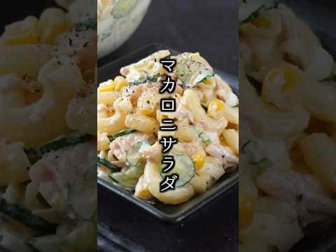 ツナマカロニサラダ