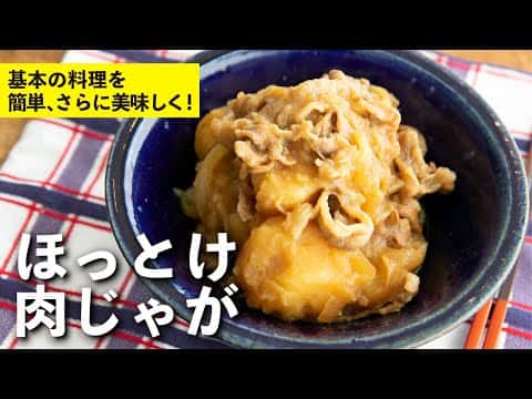 ほっとけ肉じゃが