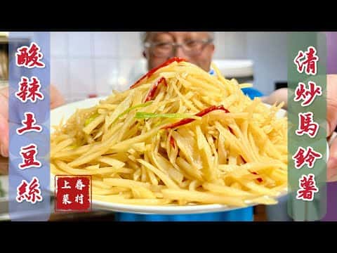 酸辣土豆絲(清炒馬鈴薯)