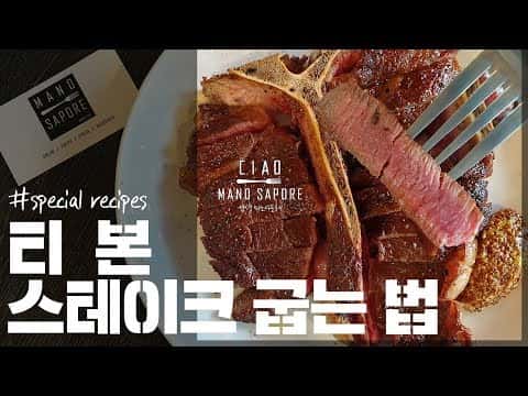 티본스테이크 팬프라잉