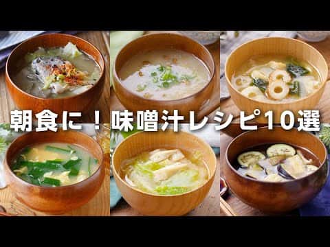 総合レシピ:揚げなすと玉ねぎの味噌汁、レタスと油揚げの味噌汁、ニラと卵の味噌汁、しいたけと油揚げの味噌汁、ちくわとわかめの味噌汁、大根おろしとなめこの味噌汁、あさりの味噌汁、さば缶とキャベツのみそ汁、にんじんのかき玉味噌汁、なすの味噌汁