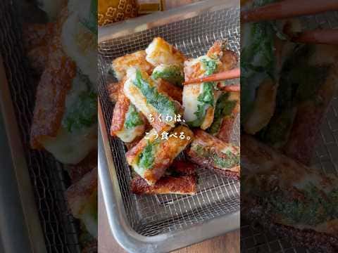 ちくわの大葉チーズ揚げ