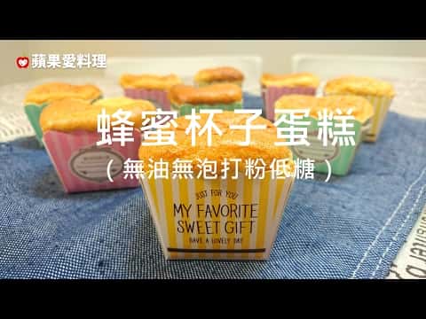 蜂蜜杯子蛋糕