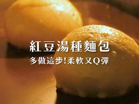 紅豆湯種麵包