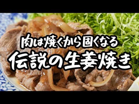 伝説の生姜焼き