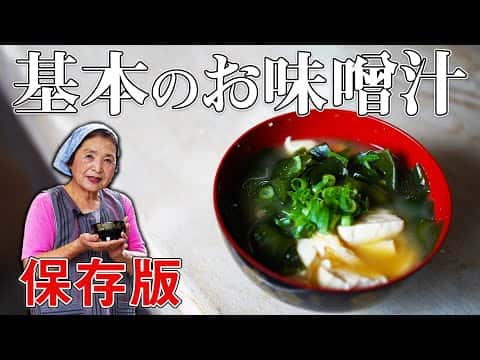 基本のお味噌汁