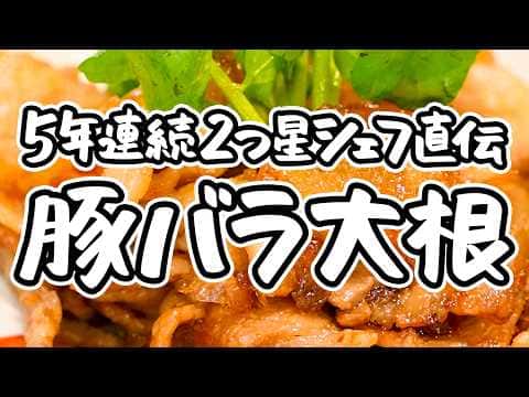 和のプロが教える絶品豚バラ大根&無駄なしアレンジスープ