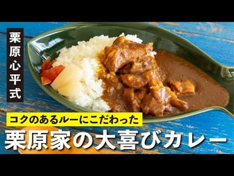 栗原家の大喜びカレー