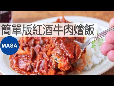 YouTube 上 7 款牛腩與牛肉燴飯:哪種做法最適合你的廚房?