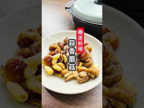 微波蒜香蘑菇