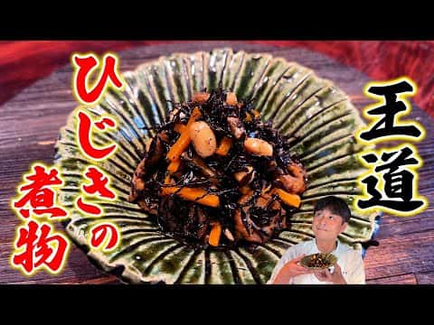 王道のひじきの煮物