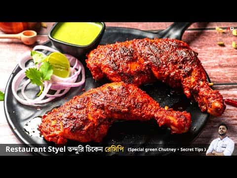 তন্দুরি চিকেন