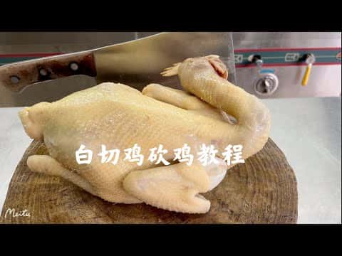 廣式白切雞斬件擺盤