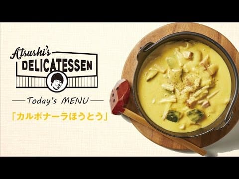 カルボナーラほうとう
