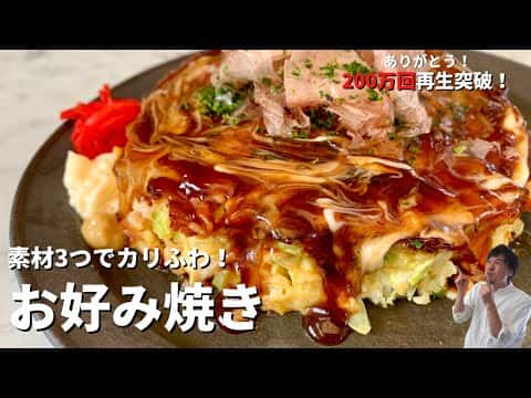 キャベツが主役!カリふわお好み焼き