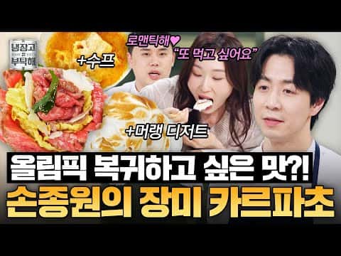 종합 레시피: 손종원의 '민정이가 메달 7개 따고 머랭?' (장미 카르파초, 미네스트로네, 베이크드 밀라노) & 최현석의 '레전드 초이스' (라비올리 & 티라미수)