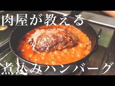 絶品煮込みハンバーグ