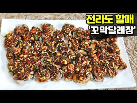 꼬막달래장