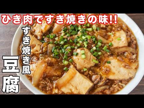 すき焼き風豆腐